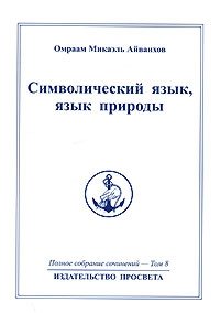 Омраам Микаэль Айванхов. Полное собрание сочинений в 32 томах. Том 8. Символический язык, язык природы