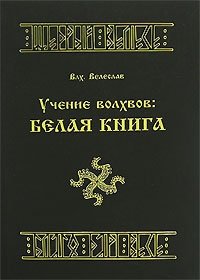 Учение Волхвов. Белая Книга