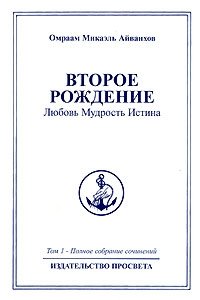 Омраам Микаэль Айванхов. Полное собрание сочинений. Том 1. Второе рождение. Любовь. Мудрость. Истина