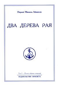 Омраам Микаэль Айванхов. Полное собрание сочинений. Том 3. Два дерева рая