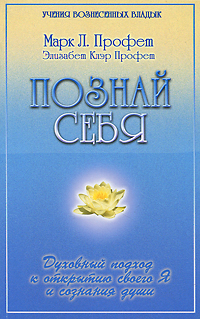 Познай себя. Духовный подход к открытию своего Я и сознания души