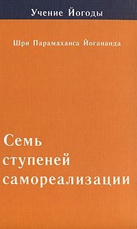 Семь ступеней самореализации. Учение Йогоды. 2 ступень