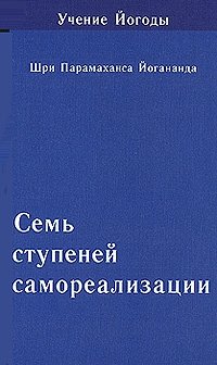 Семь ступеней самореализации. Учение Йогоды. 6 ступень обучения