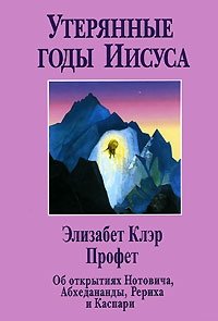 Утерянные годы Иисуса. Об открытиях Нотовича, Абхедананды, Рериха и Каспари