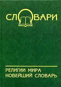 Религии мира. Новейший словарь