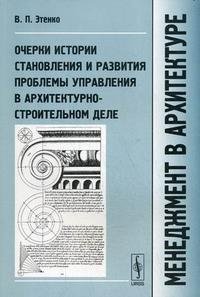 Менеджмент в архитектуре. Очерки истории становления и развития проблемы управления в архитектурно-строительном деле