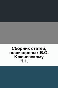 Сборник статей, посвященных В.О. Ключевскому