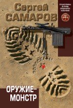 Оружие-монстр