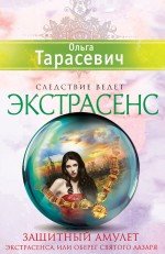 Защитный амулет экстрасенса, или Оберег Святого Лазаря