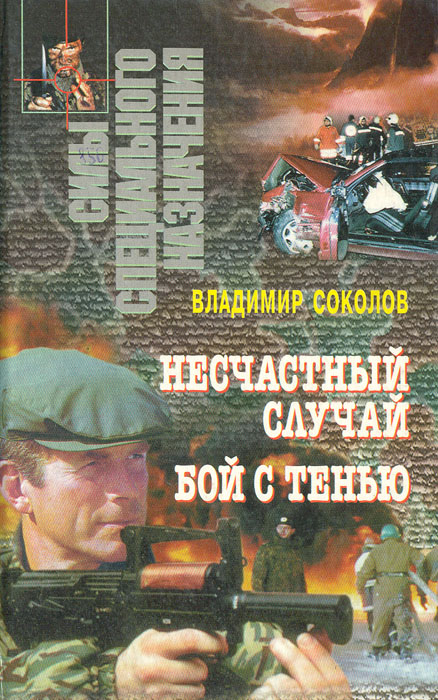 Несчастный случай. Бой с тенью