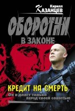 Кирилл Казанцев - «Кредит на смерть»