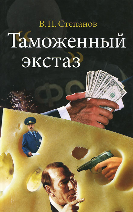 Таможенный экстаз