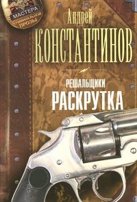 Решальщики. Книга 2. Раскрутка