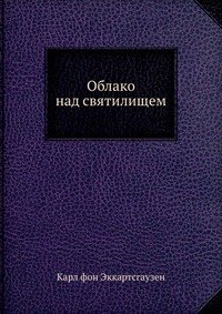 Карл фон Эккартсгаузен - «Облако над святилищем»