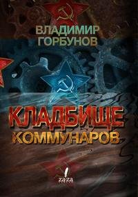 Кладбище Коммунаров