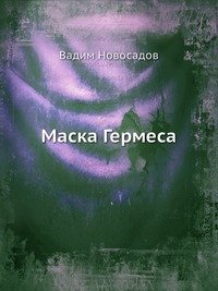 Маска Гермеса