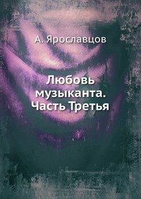 Любовь музыканта. Часть Третья