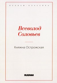 Княжна Острожская