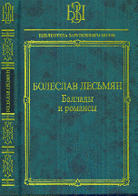 Болеслав Лесьмян. Баллады и романсы