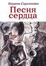 Песня сердца