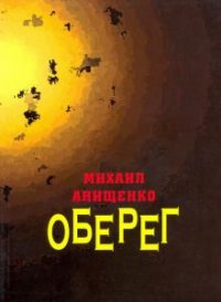 Оберег