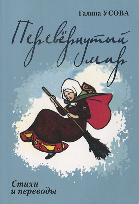 Перевернутый мир. Дама из Амстердама. В 2 частях