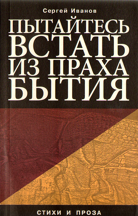 Пытайтесь встать из праха бытия. Стихи и проза