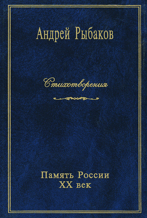 Андрей Рыбаков. Стихотворения