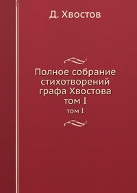 Полное собрание стихотворений графа Хвостова