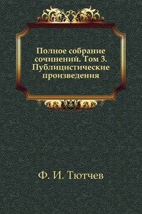 Полное собрание сочинений. Том 3. Публицистические произведения