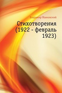 Стихотворения (1922 - февраль 1923)