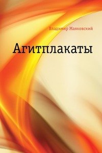 Агитплакаты