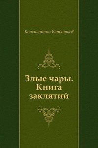 Злые чары. Книга заклятий