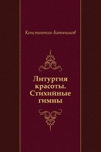 Литургия красоты. Стихийные гимны