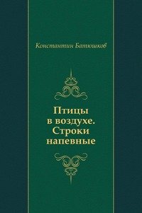 Птицы в воздухе. Строки напевные