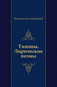 Тишина. Лирические поэмы