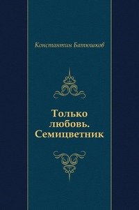 Только любовь. Семицветник