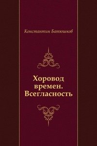 Хоровод времен. Всегласность