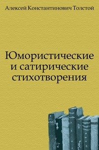 Юмористические и сатирические стихотворения