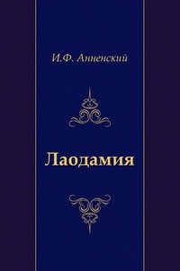 Лаодамия