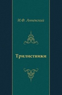 Трилистники