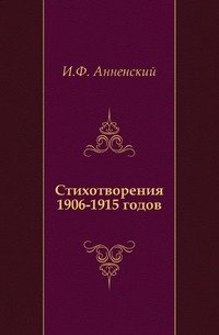 Стихотворения 1906-1915 годов