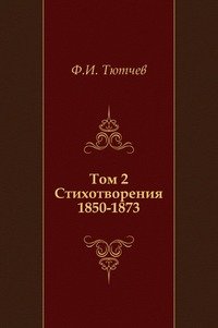 Том 2. Стихотворения 1850-1873