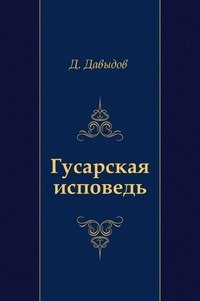 Гусарская исповедь