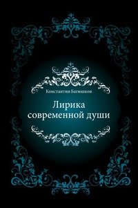 Лирика современной души