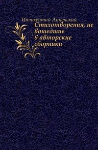 Стихотворения, не вошедшие в авторские сборники