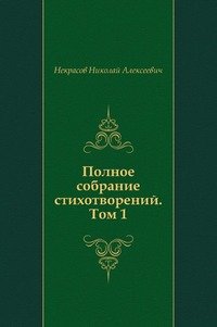 Полное собрание стихотворений. Том 1