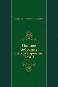 Полное собрание стихотворений. Том 3