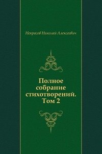 Полное собрание стихотворений. Том 2