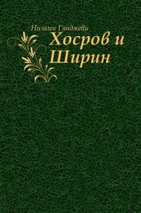 Хосров и Ширин